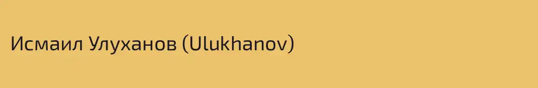 Исмаил Улуханов (Ulukhanov)